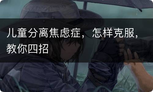儿童分离焦虑症，怎样克服，教你四招