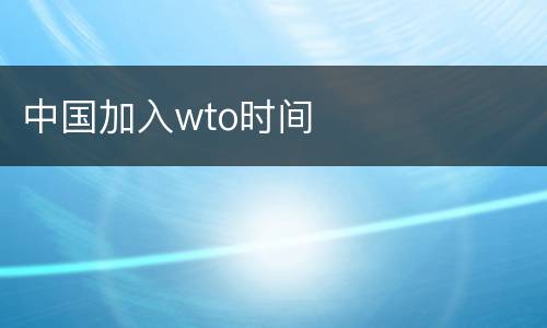 中国加入wto时间