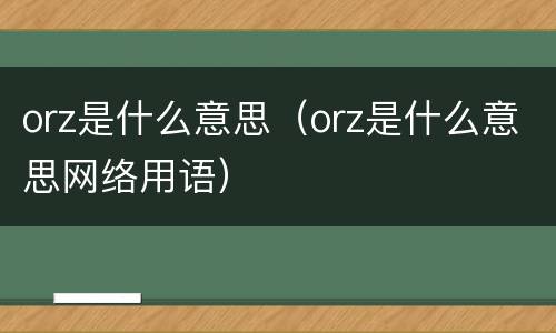 orz是什么意思（orz是什么意思网络用语）