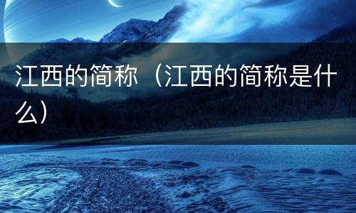 江西的简称（江西的简称是什么）