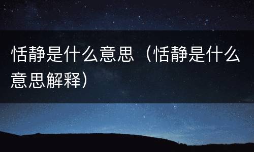 恬静是什么意思（恬静是什么意思解释）