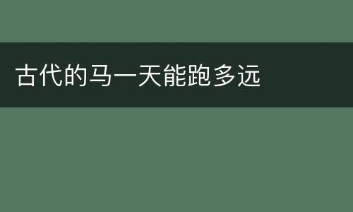 古代的马一天能跑多远