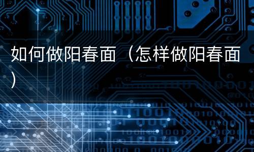 如何做阳春面（怎样做阳春面）
