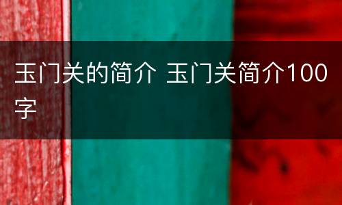 玉门关的简介 玉门关简介100字