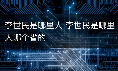 李世民是哪里人 李世民是哪里人哪个省的