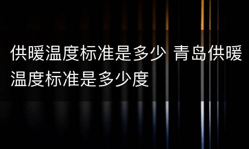 供暖温度标准是多少 青岛供暖温度标准是多少度