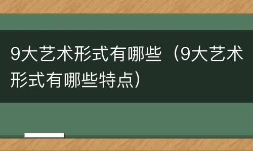 9大艺术形式有哪些（9大艺术形式有哪些特点）