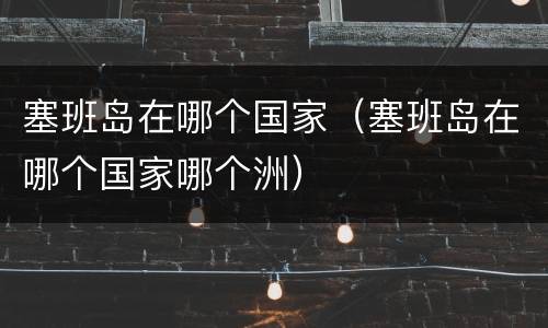 塞班岛在哪个国家（塞班岛在哪个国家哪个洲）