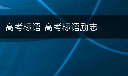 高考标语 高考标语励志