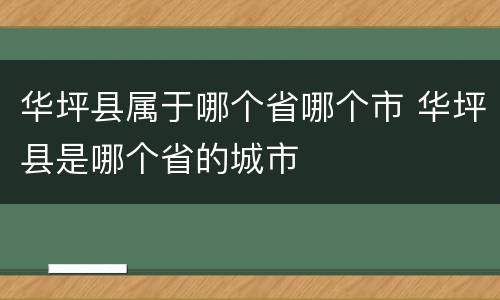 华坪县属于哪个省哪个市 华坪县是哪个省的城市
