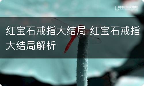 红宝石戒指大结局 红宝石戒指大结局解析