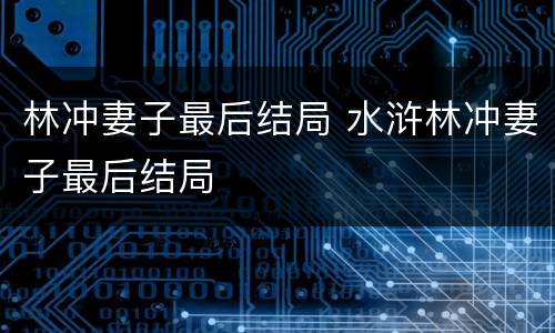 林冲妻子最后结局 水浒林冲妻子最后结局