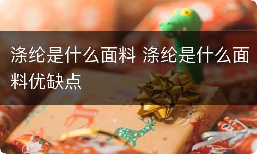 涤纶是什么面料 涤纶是什么面料优缺点