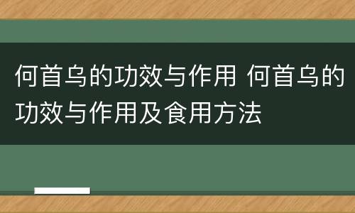 何首乌的功效与作用 何首乌的功效与作用及食用方法