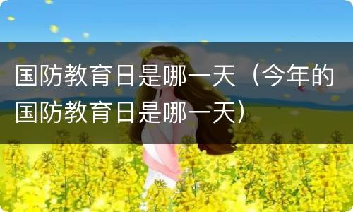 国防教育日是哪一天（今年的国防教育日是哪一天）