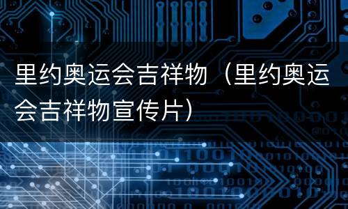 里约奥运会吉祥物（里约奥运会吉祥物宣传片）