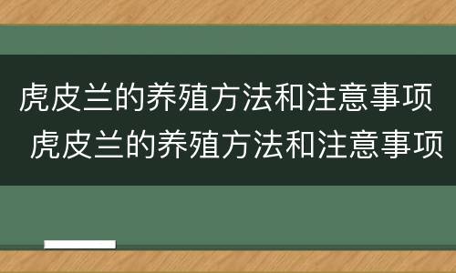 虎皮兰的养殖方法和注意事项 虎皮兰的养殖方法和注意事项浇水