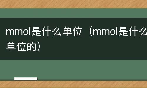 mmol是什么单位（mmol是什么单位的）