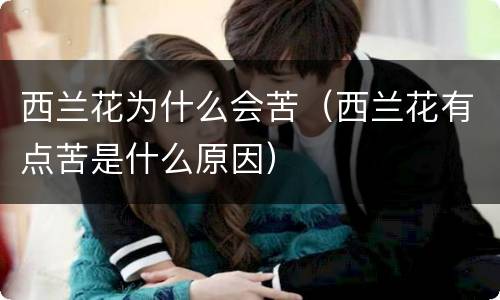 西兰花为什么会苦（西兰花有点苦是什么原因）