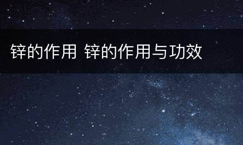 锌的作用 锌的作用与功效
