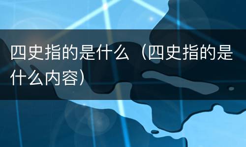 四史指的是什么（四史指的是什么内容）