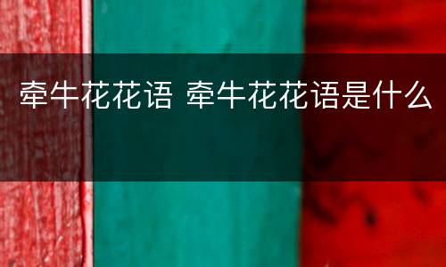 牵牛花花语 牵牛花花语是什么