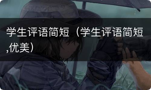 学生评语简短（学生评语简短,优美）