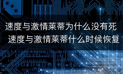 速度与激情莱蒂为什么没有死 速度与激情莱蒂什么时候恢复记忆
