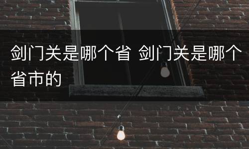 剑门关是哪个省 剑门关是哪个省市的