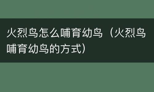 火烈鸟怎么哺育幼鸟（火烈鸟哺育幼鸟的方式）