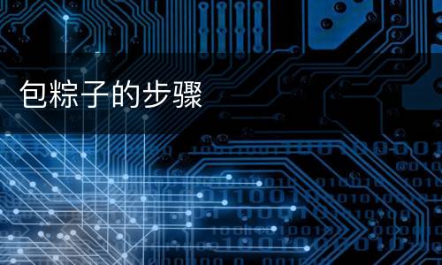 包粽子的步骤