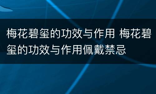 梅花碧玺的功效与作用 梅花碧玺的功效与作用佩戴禁忌