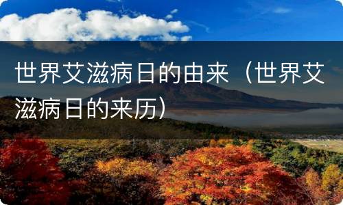 世界艾滋病日的由来（世界艾滋病日的来历）