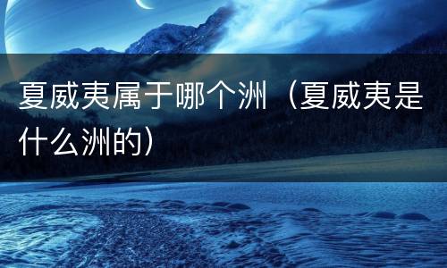 夏威夷属于哪个洲（夏威夷是什么洲的）