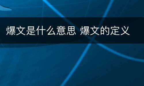 爆文是什么意思 爆文的定义
