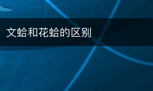文蛤和花蛤的区别