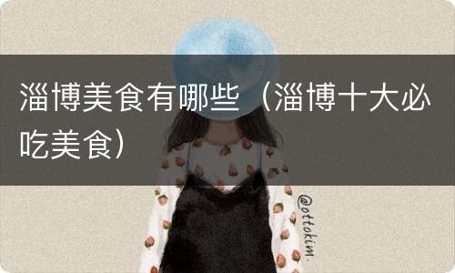 淄博美食有哪些（淄博十大必吃美食）