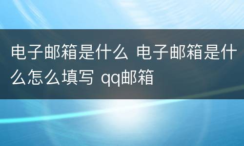 电子邮箱是什么 电子邮箱是什么怎么填写 qq邮箱