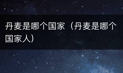 丹麦是哪个国家（丹麦是哪个国家人）