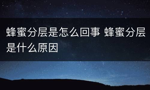 蜂蜜分层是怎么回事 蜂蜜分层是什么原因