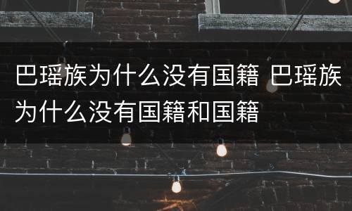 巴瑶族为什么没有国籍 巴瑶族为什么没有国籍和国籍