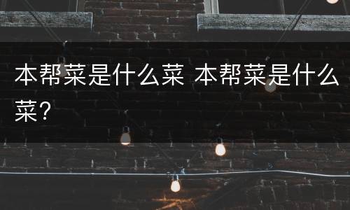 本帮菜是什么菜 本帮菜是什么菜?