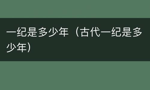 一纪是多少年（古代一纪是多少年）