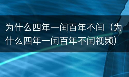 为什么四年一闰百年不闰（为什么四年一闰百年不闰视频）
