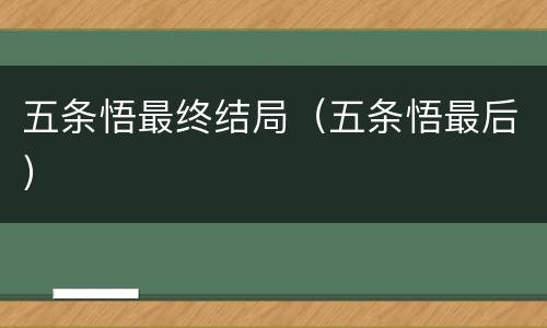 五条悟最终结局（五条悟最后）