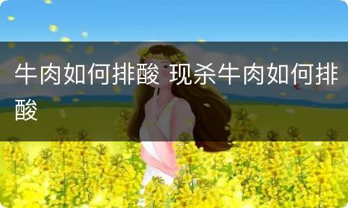 牛肉如何排酸 现杀牛肉如何排酸