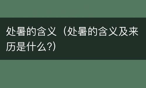 处暑的含义（处暑的含义及来历是什么?）