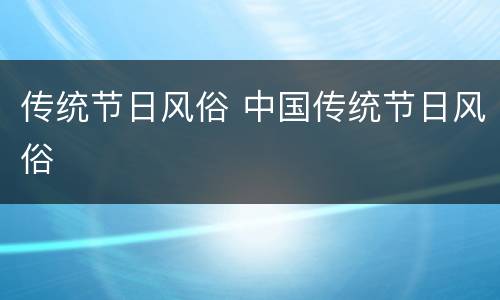 传统节日风俗 中国传统节日风俗