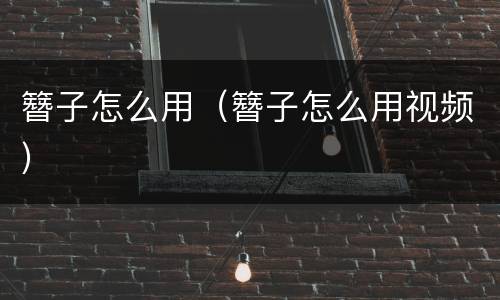 簪子怎么用（簪子怎么用视频）