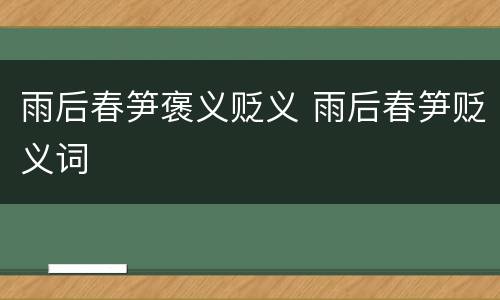 雨后春笋褒义贬义 雨后春笋贬义词